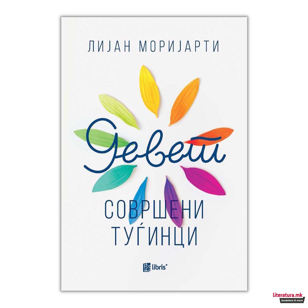 Девет совршени туѓинци 