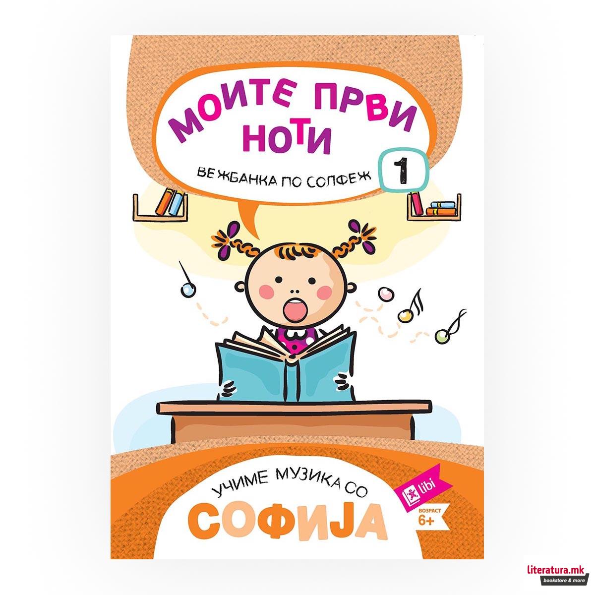 Учиме музика со Софија: Моите први ноти - вежбанка по солфеж 1 