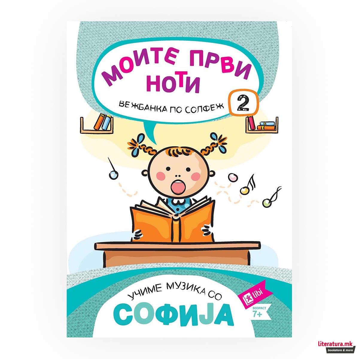 Учиме музика со Софија: Моите први ноти - вежбанка по солфеж 2 