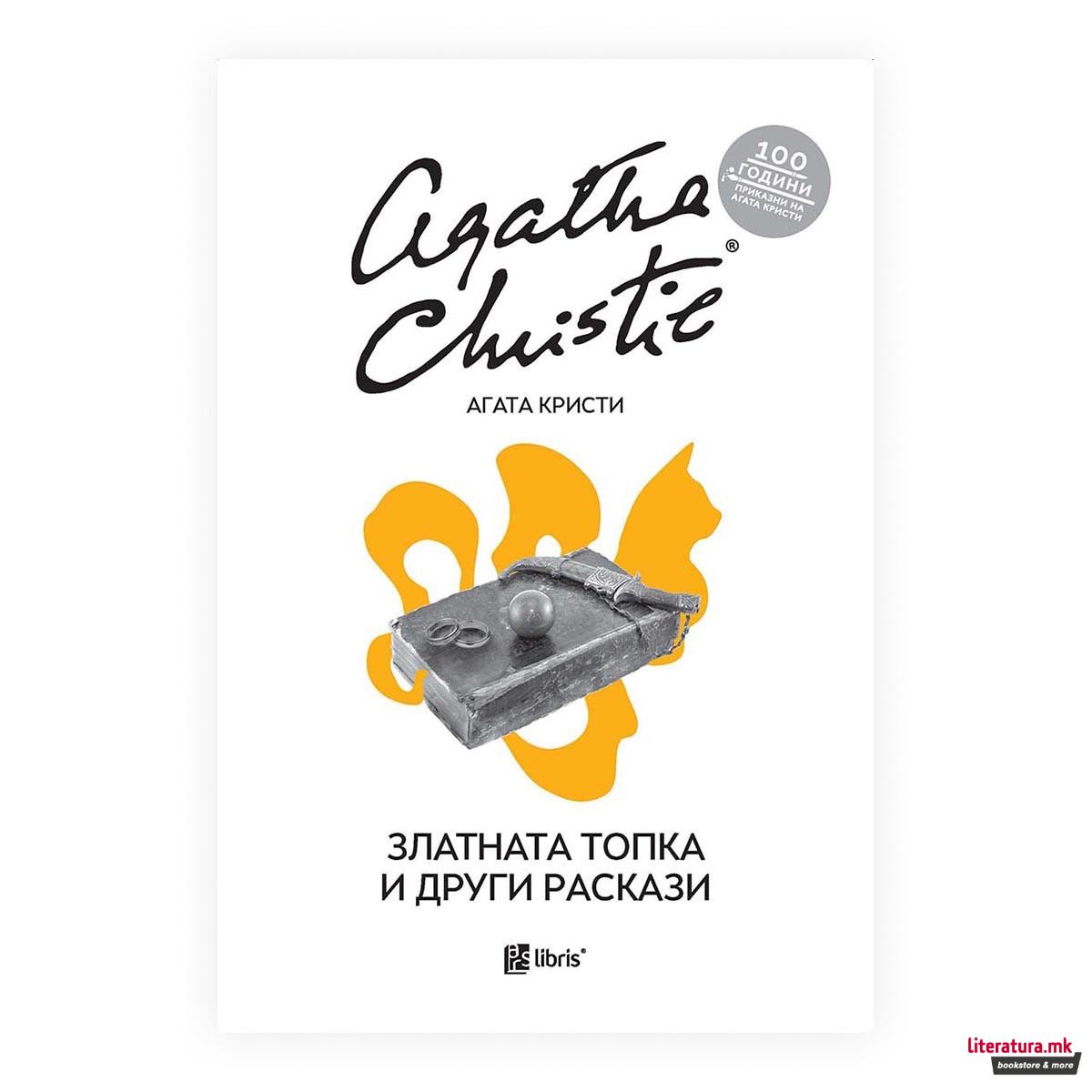 Златната топка и други раскази 