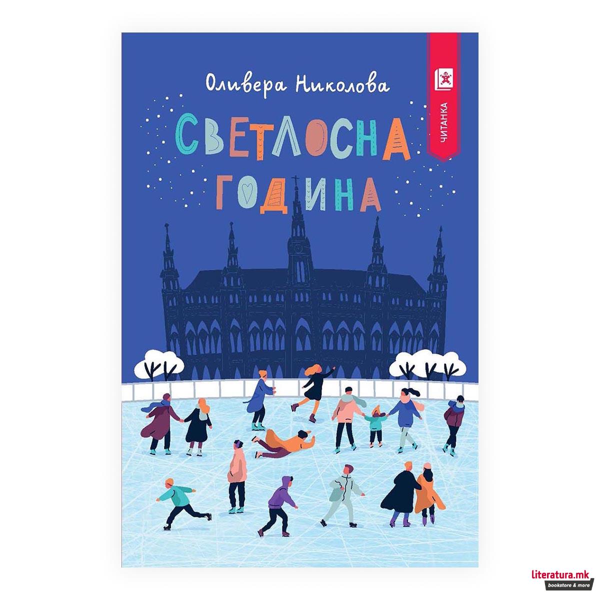 Светлосна година 