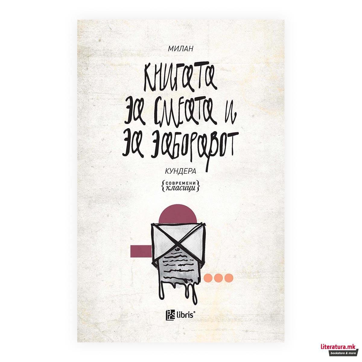 Книгата за смеата и за заборавот 