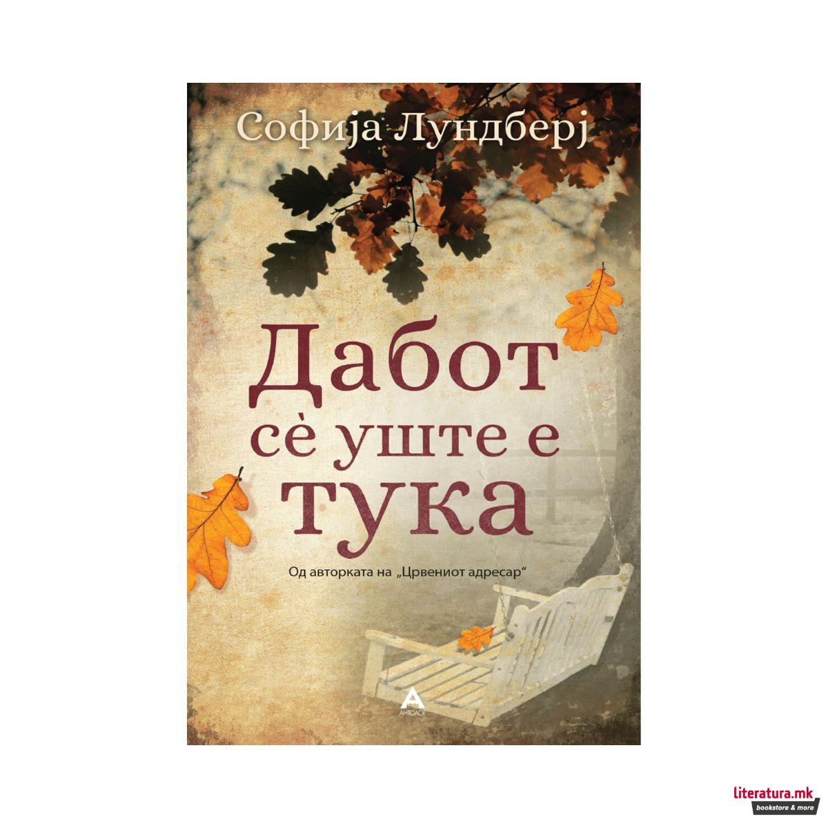 Дабот сè уште е тука 