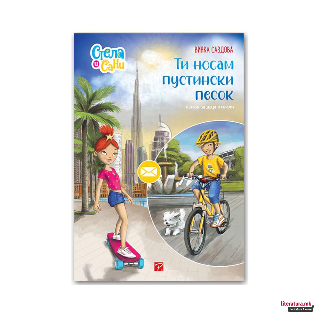 Ти носам пустински песок 