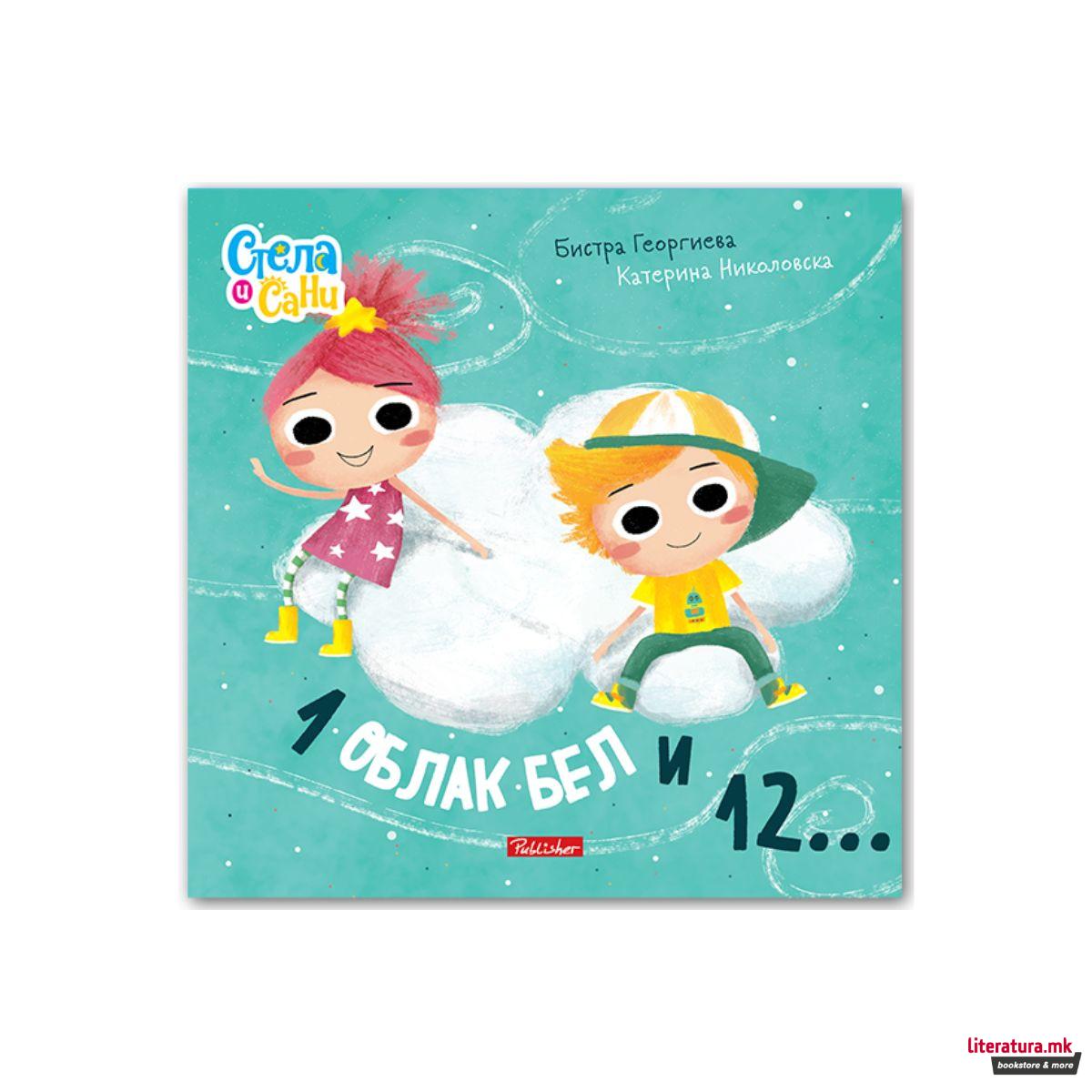 Стела и Сани: 1 облак бел и 12.. 