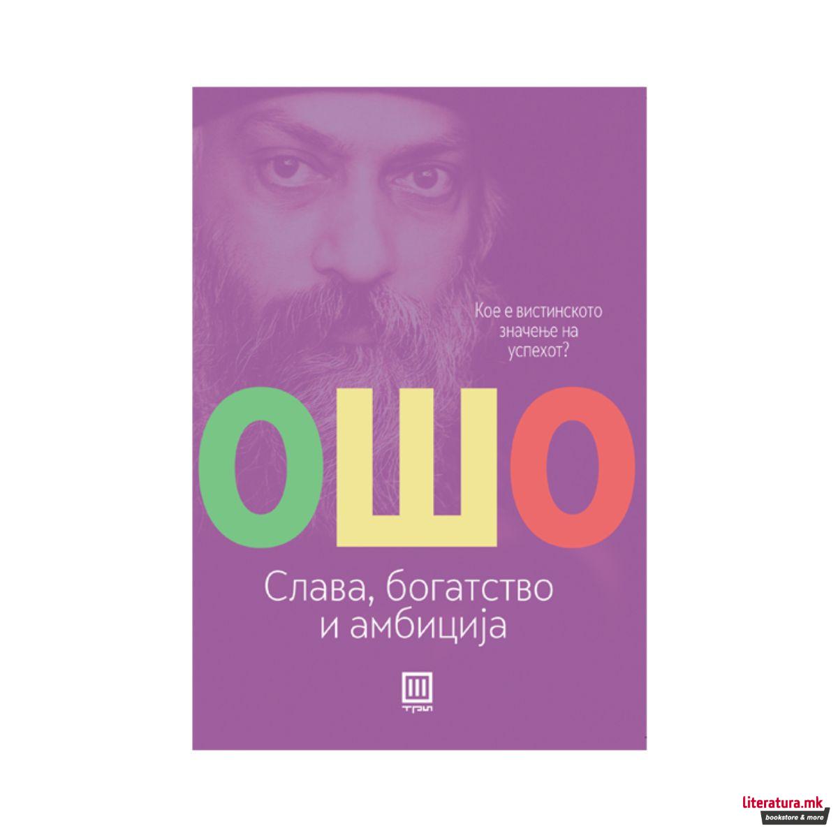 Слава, богатство и амбиција: кое е вистинското значење на успехот? 