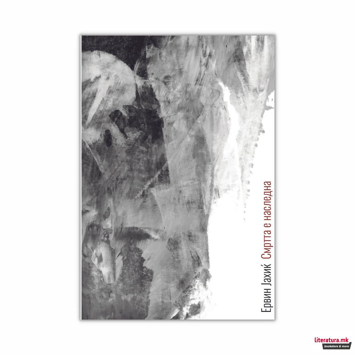 Смртта е наследна 