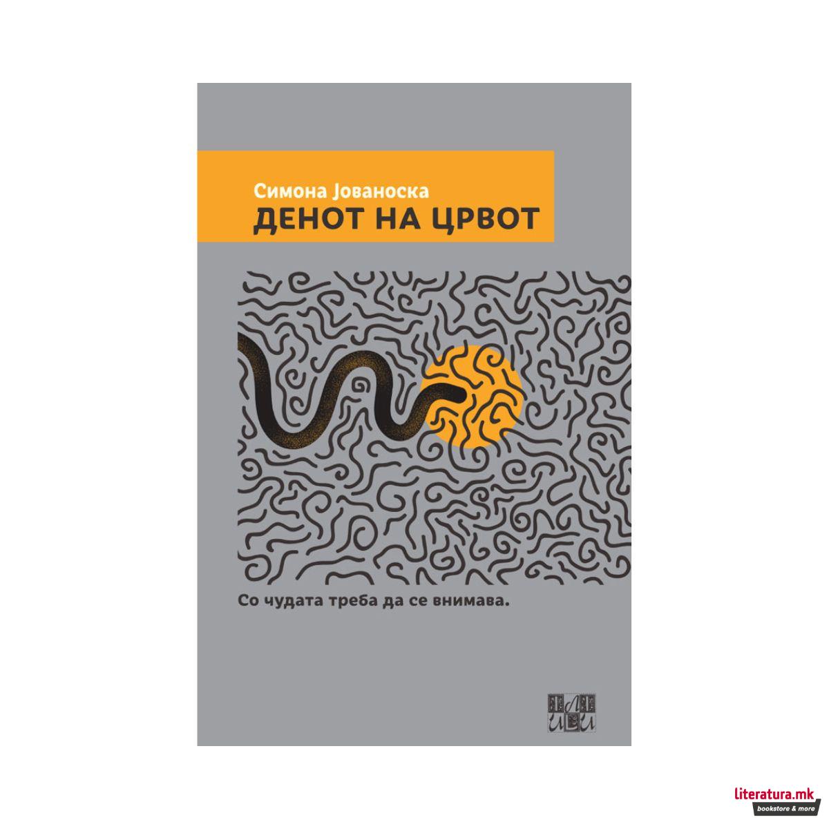 Денот на црвот