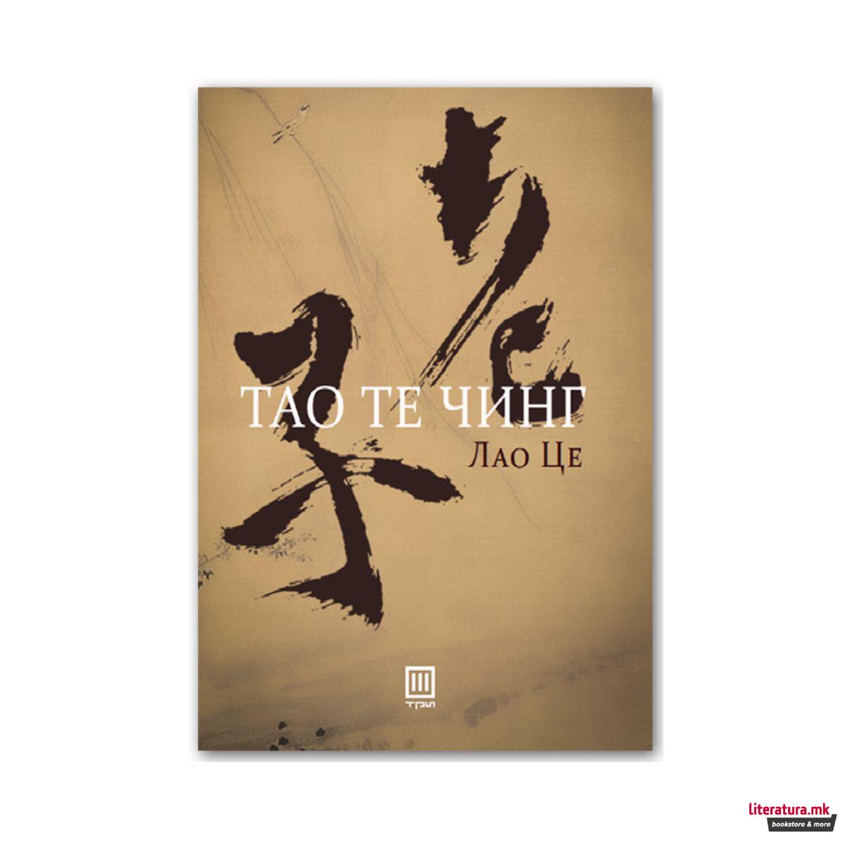 Тао те Чинг 