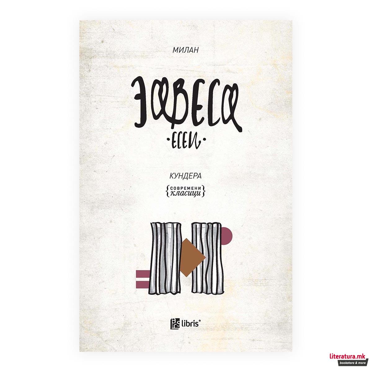 Завеса : есеи