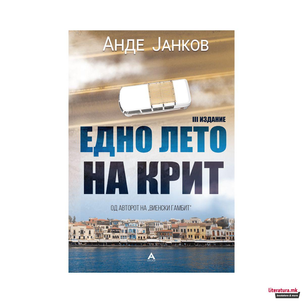 Едно лето на Крит 