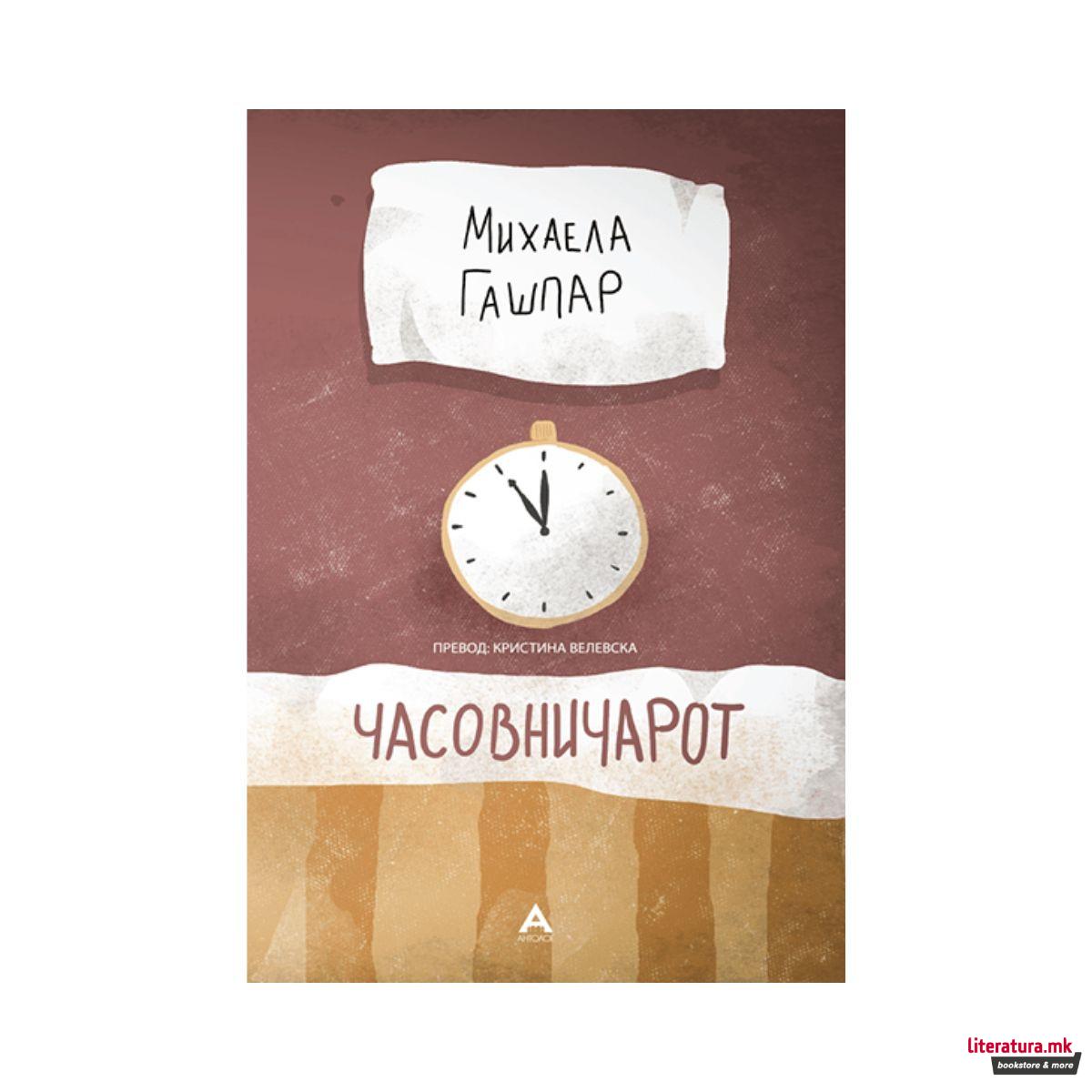 Часовничарот 