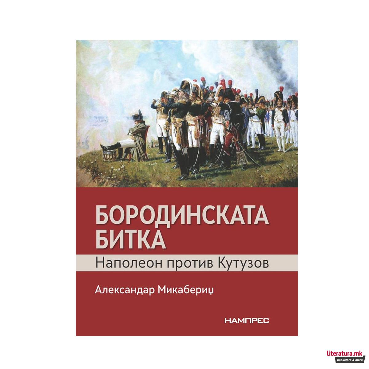 Бородинската битка : Наполеон против Кутузов 