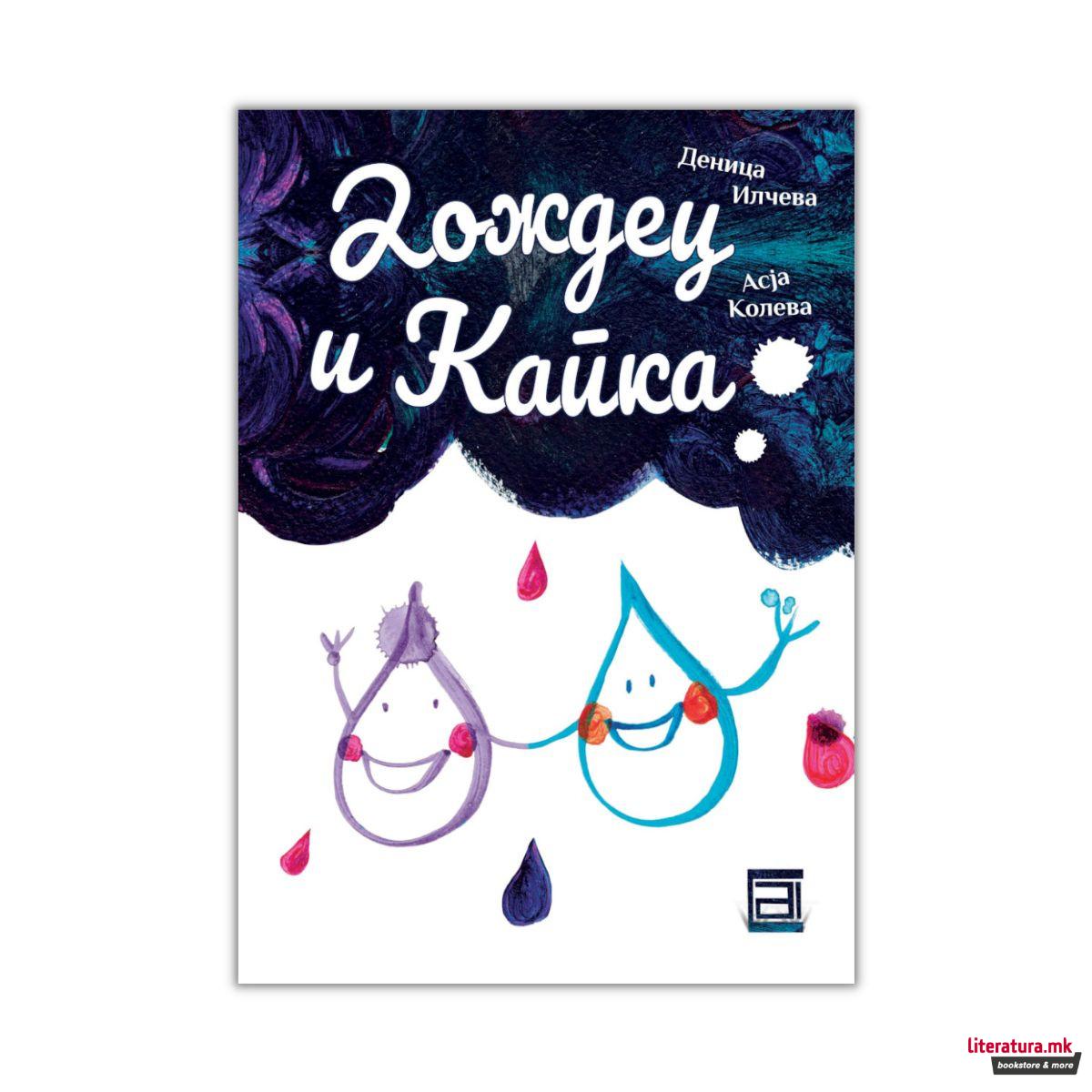 Дождец и Капка 