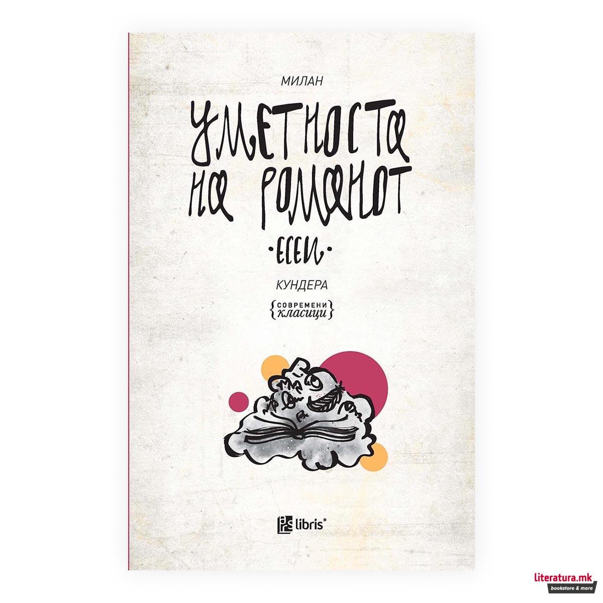 Уметноста на романот