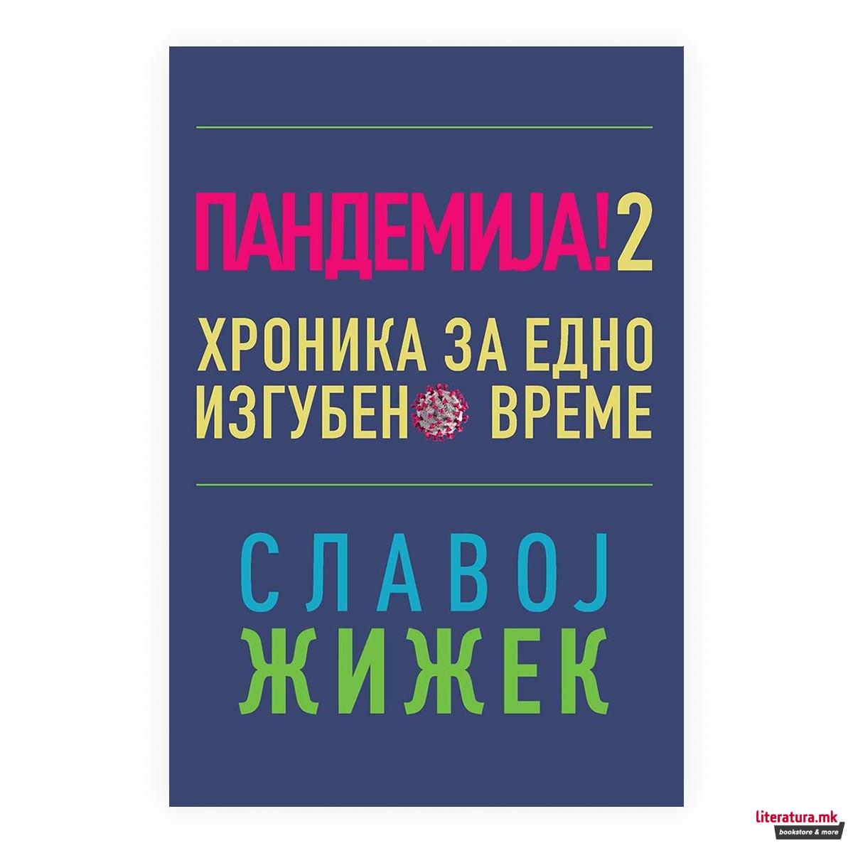 Пандемија! 2: Хроника за едно изгубено време 
