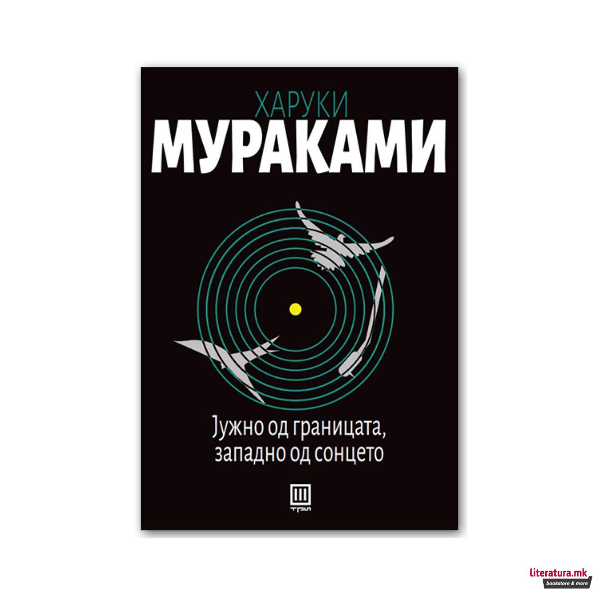 Јужно од границата, западно од сонцето 