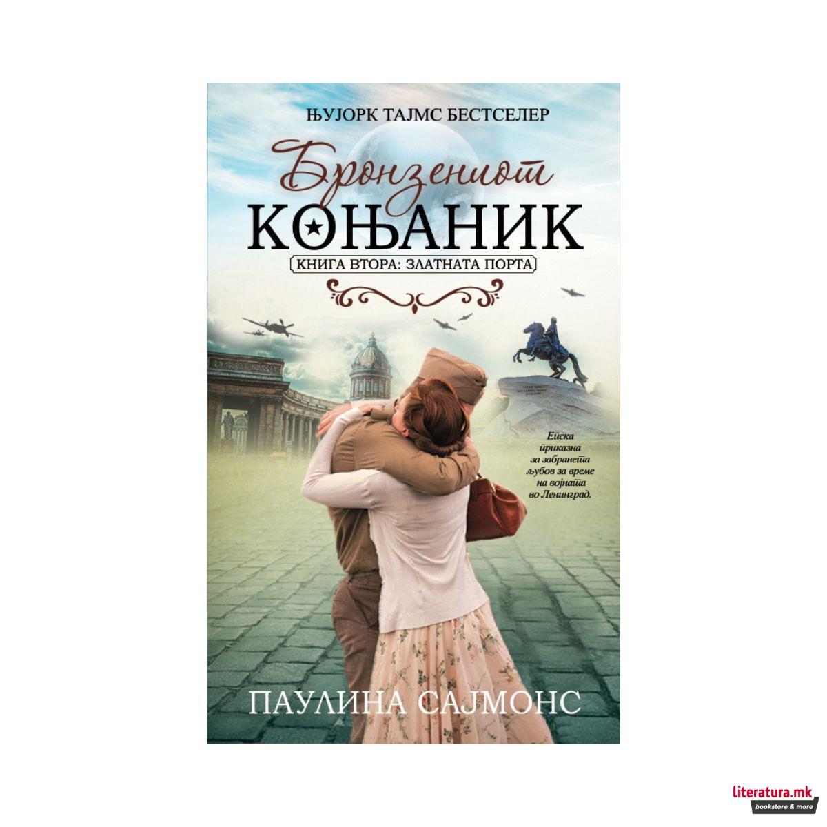 Бронзениот коњаник - Златната порта 