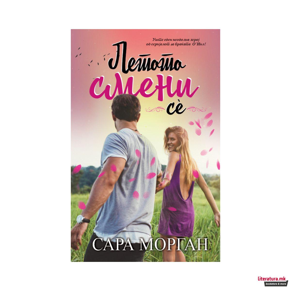 Летото смени сè 