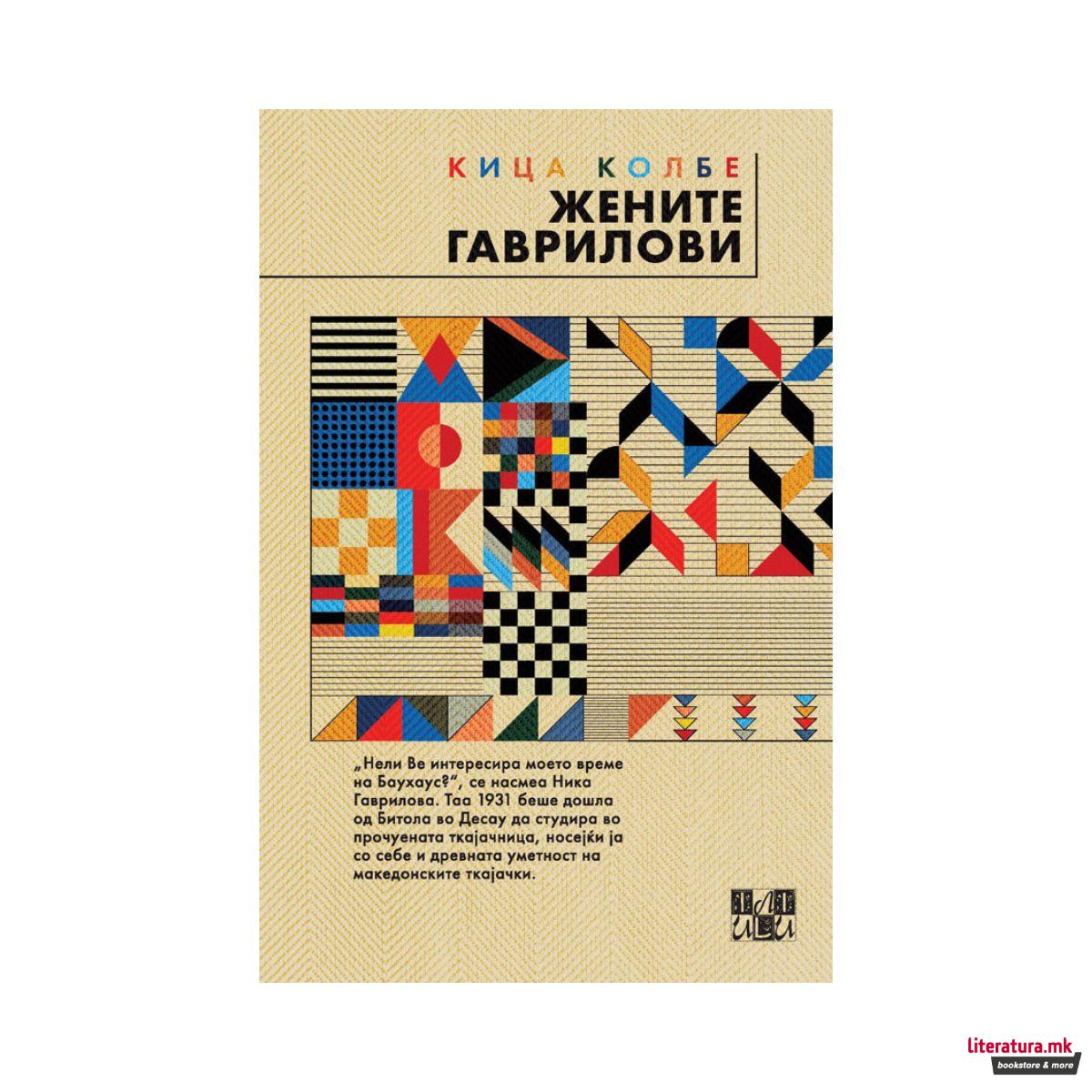 Жените Гаврилови 