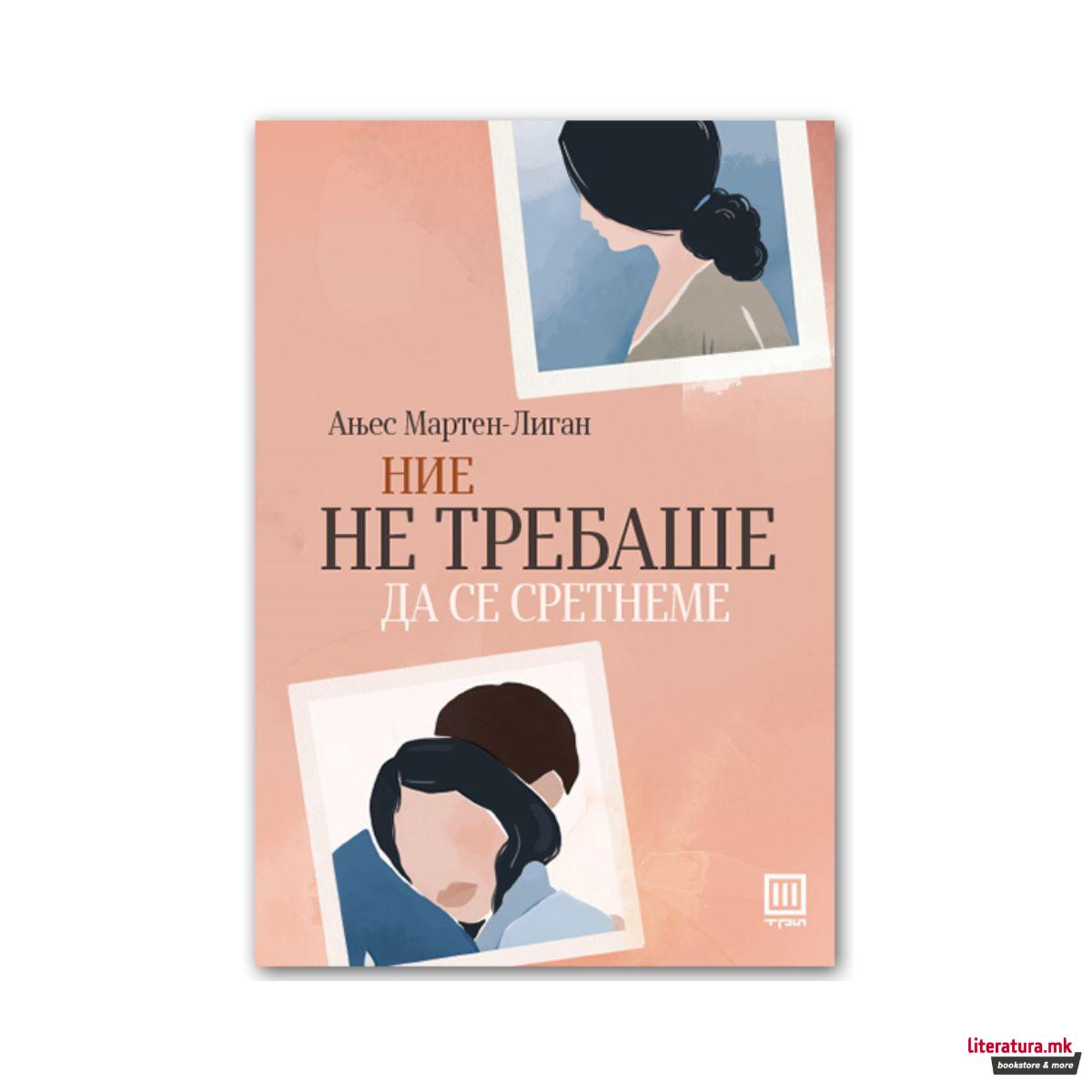 Ние не требаше да се сретнеме 