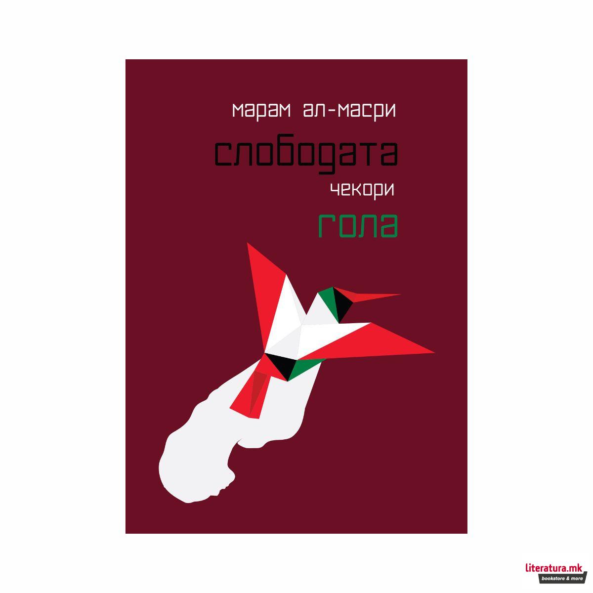 Слободата чекори гола 