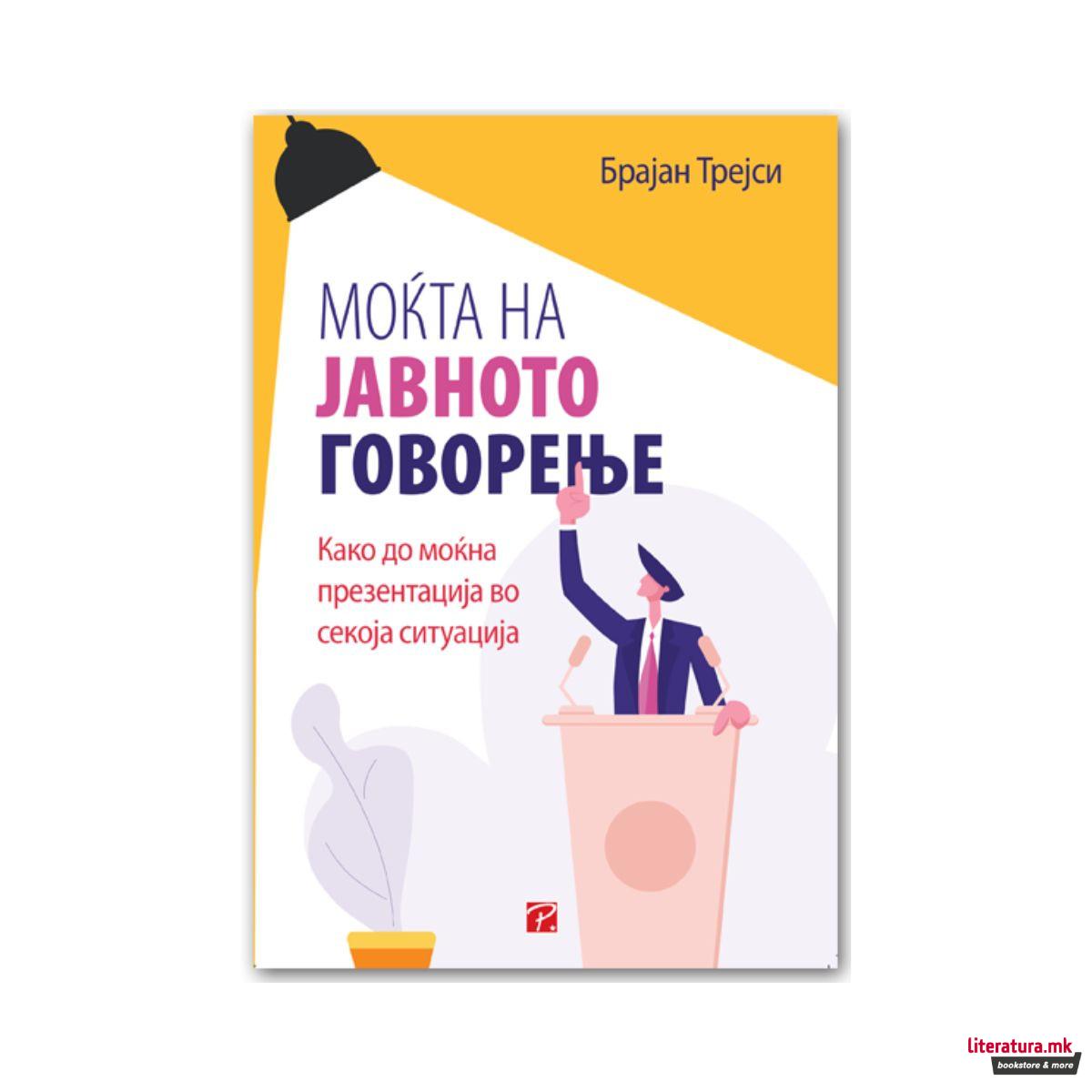 Моќта на јавното говорење 