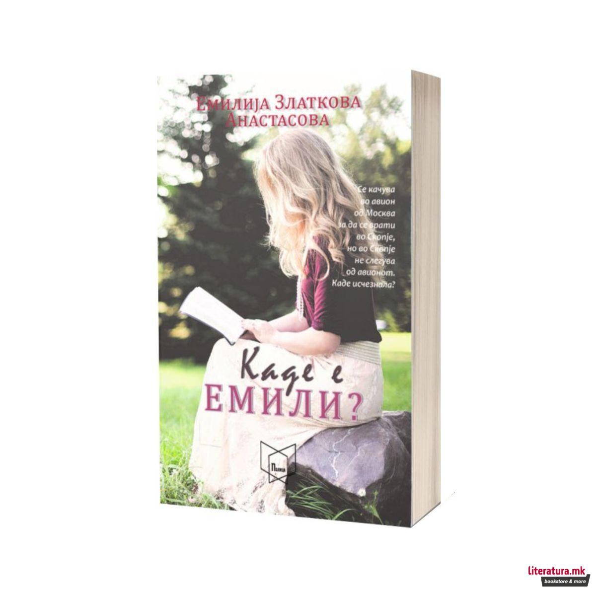 Каде е Емили? 