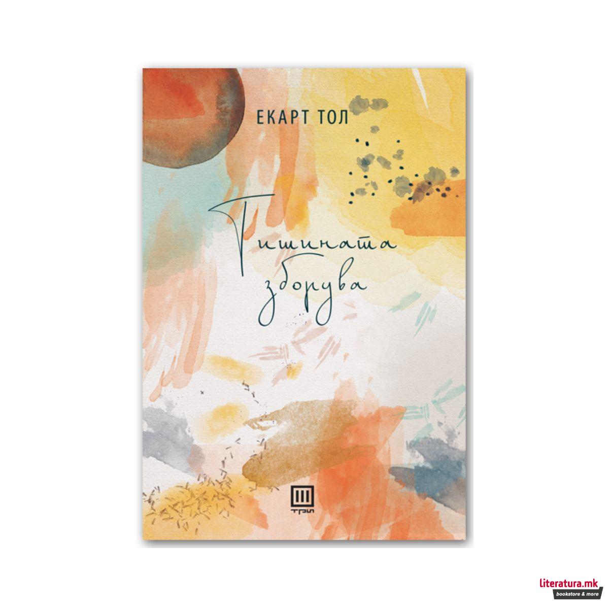 Тишината зборува 