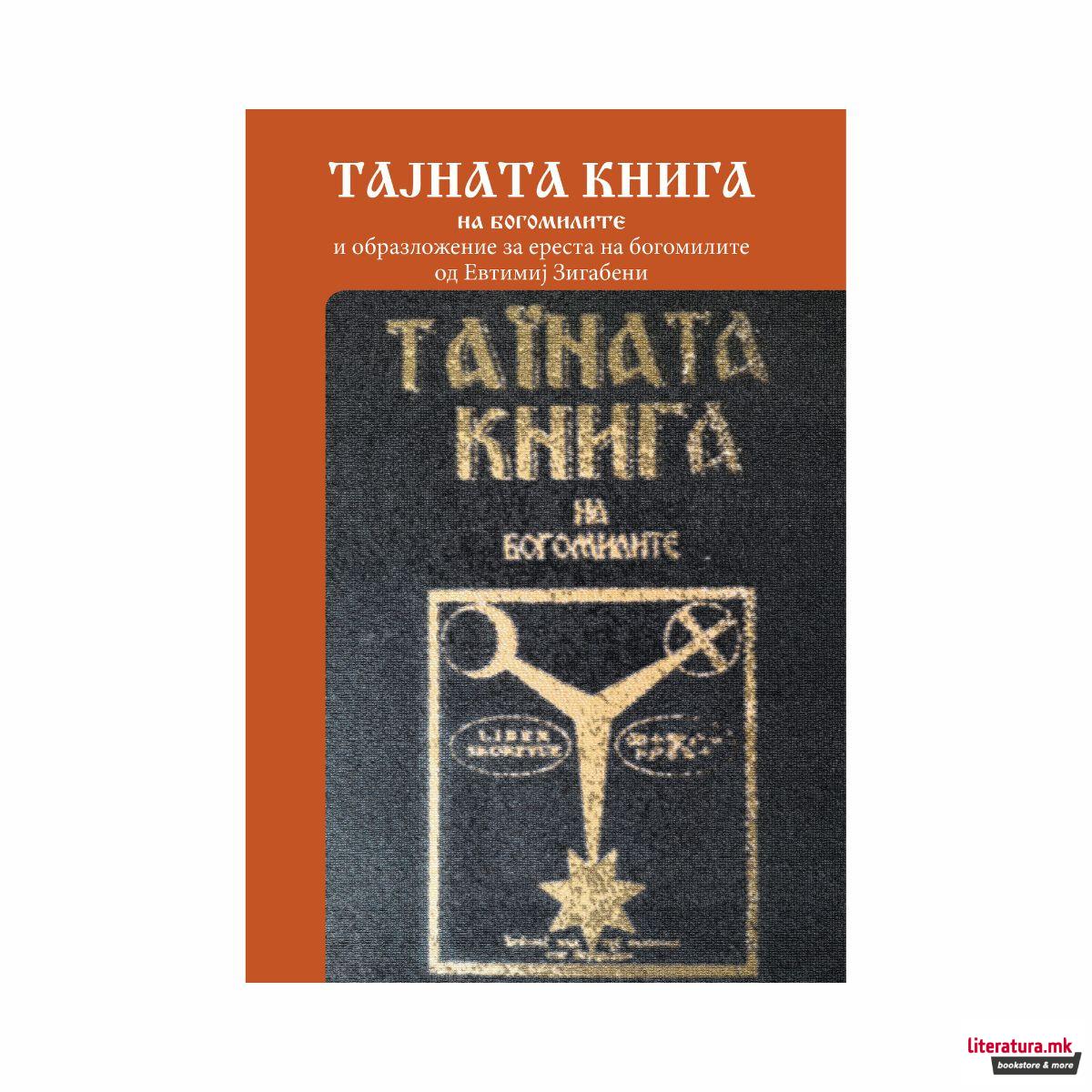 Тајната книга на богомилите и образложение за ереста на богомилите