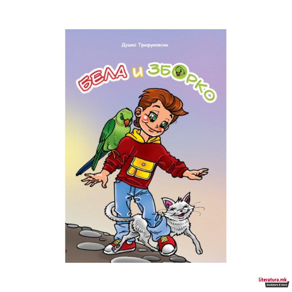 Бела и Зборко 