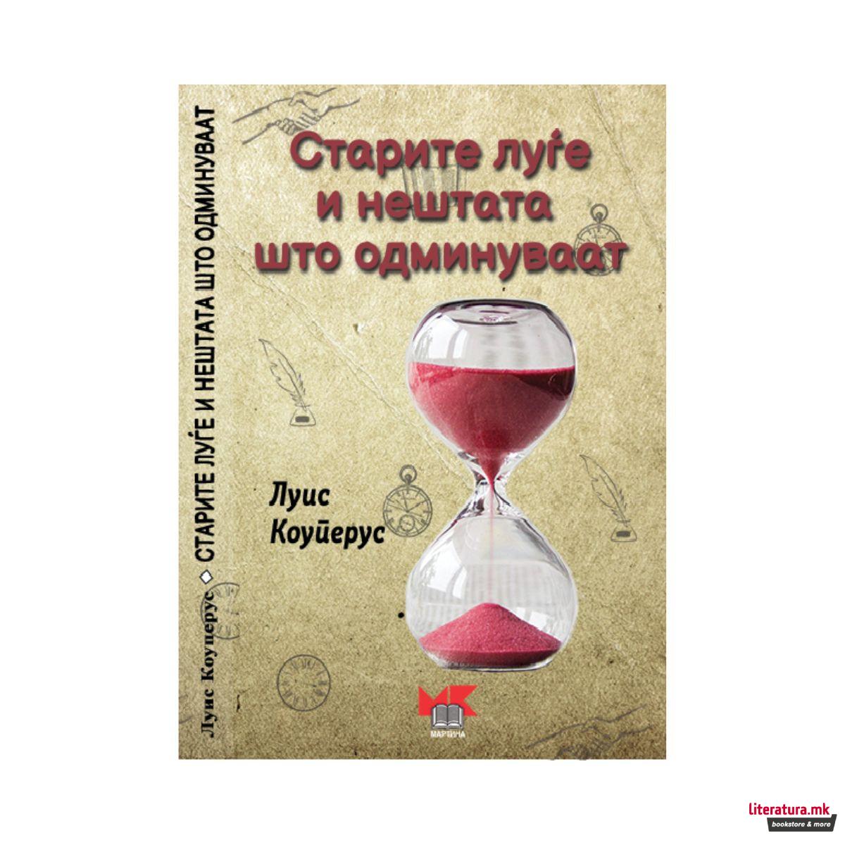 Старите луѓе и нештата што одминуваат 