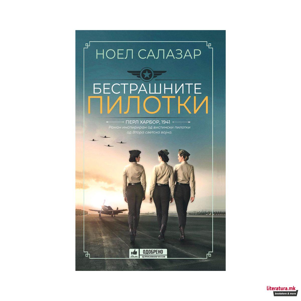 Бестрашните пилотки 