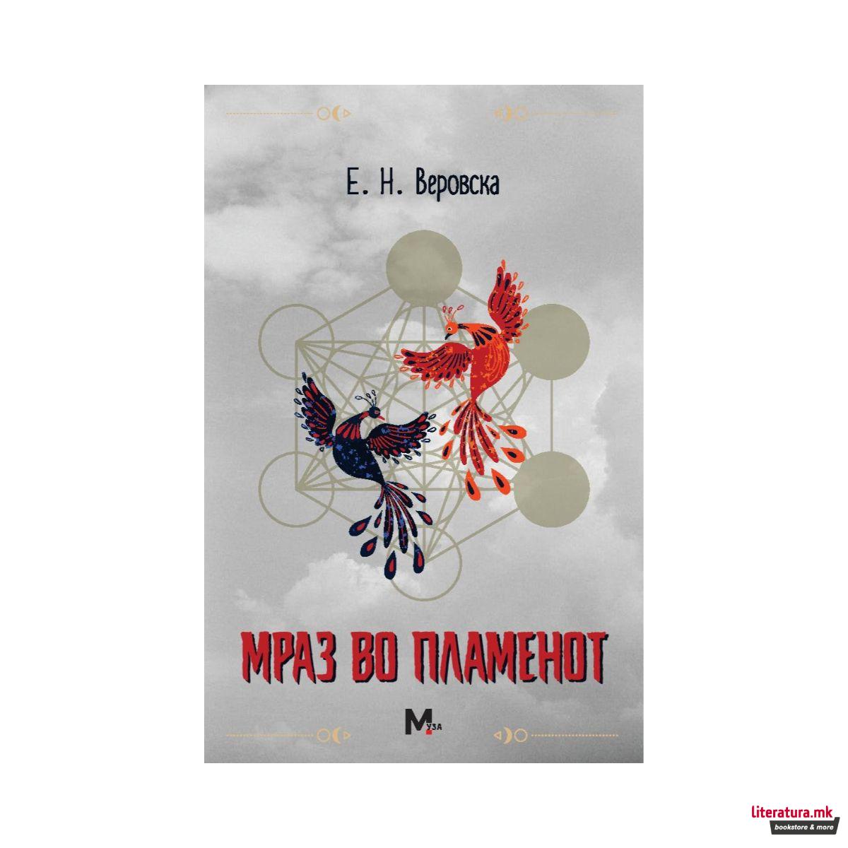 Мраз во пламенот 