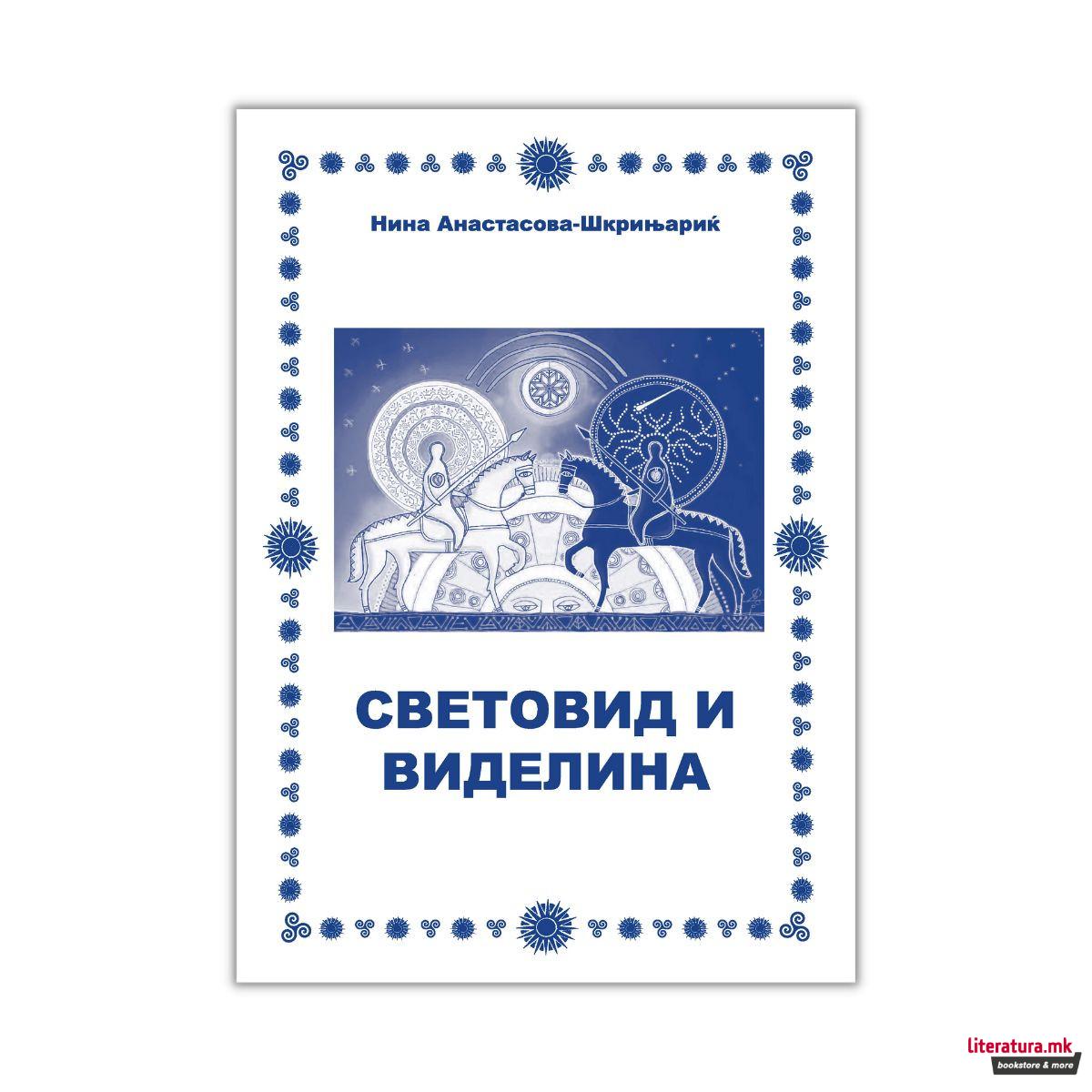 Световид и виделина 