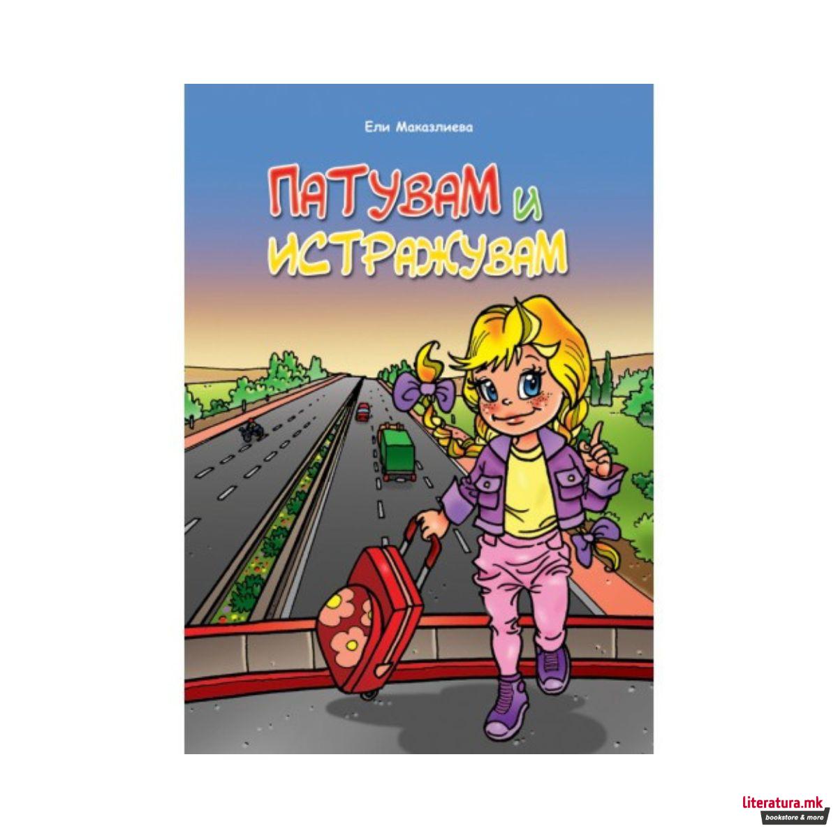 Патувам и истражувам 