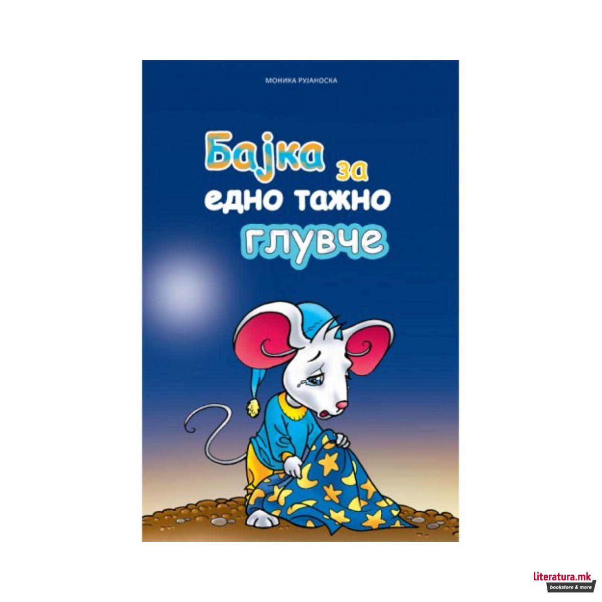 Бајка за едно тажно глувче 
