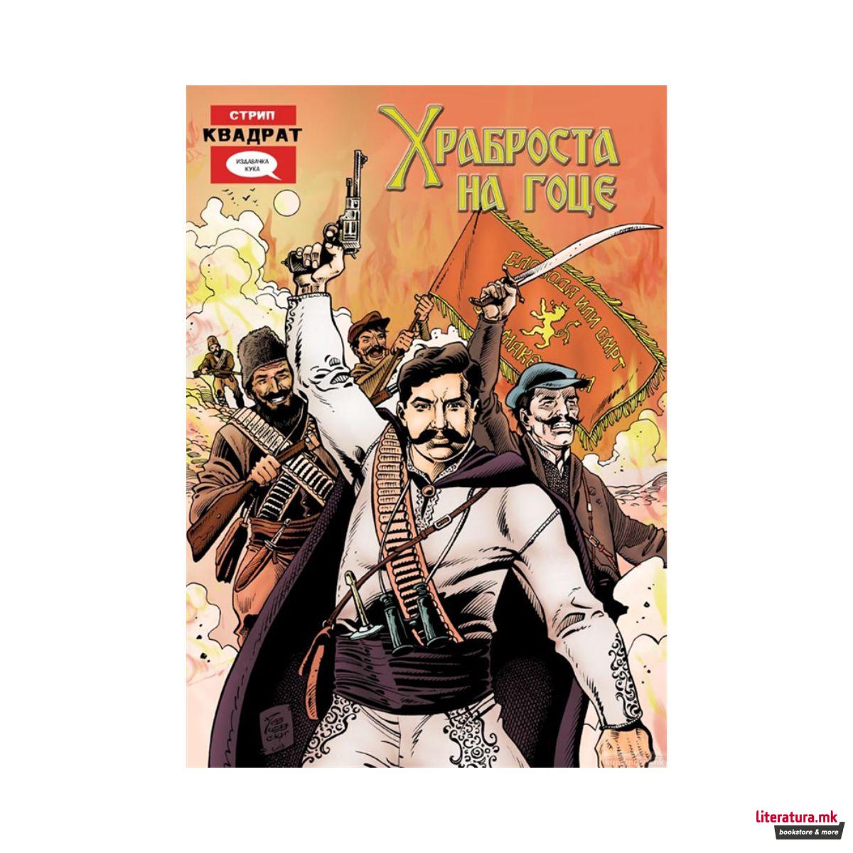 Храброста на Гоце 