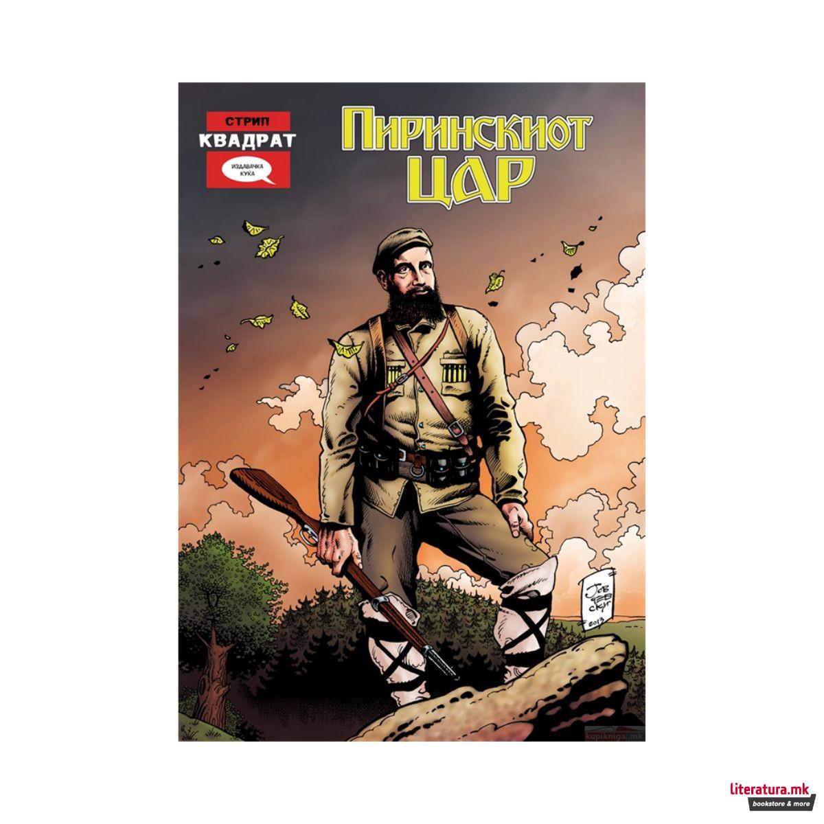 Пиринскиот цар 