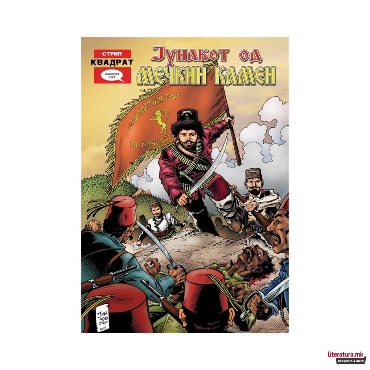 Јунакот од Мечкин камен 