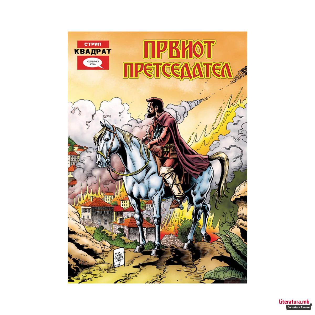 Првиот претседател 