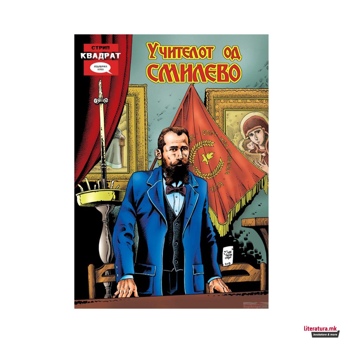 Учителот од Смилево