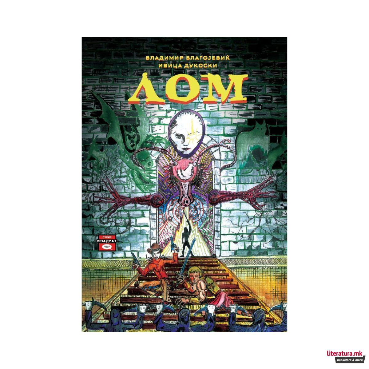 Лом - Волшебникот од големото ништо 