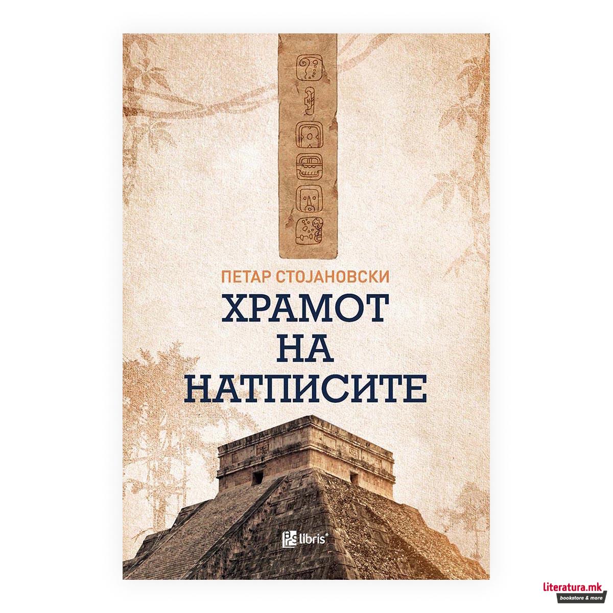 Храмот на натписите 