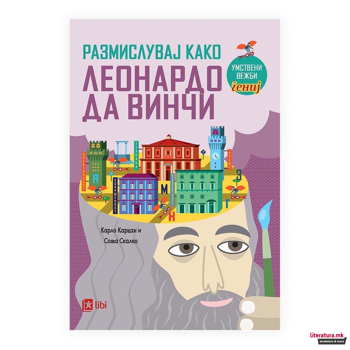 Размислувај како Леонардо Да Винчи 