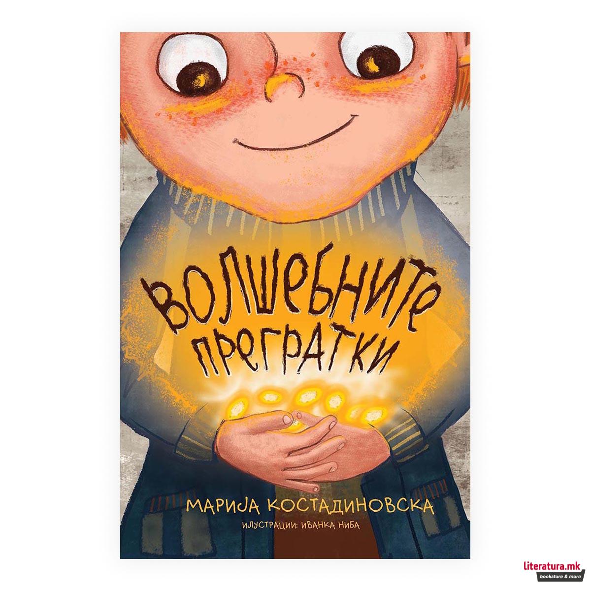 Волшебните прегратки 