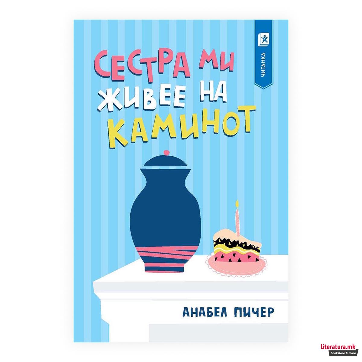 Сестра ми живее на каминот 