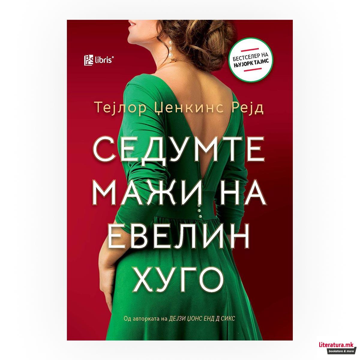 Седумте мажи на Евелин Хуго 