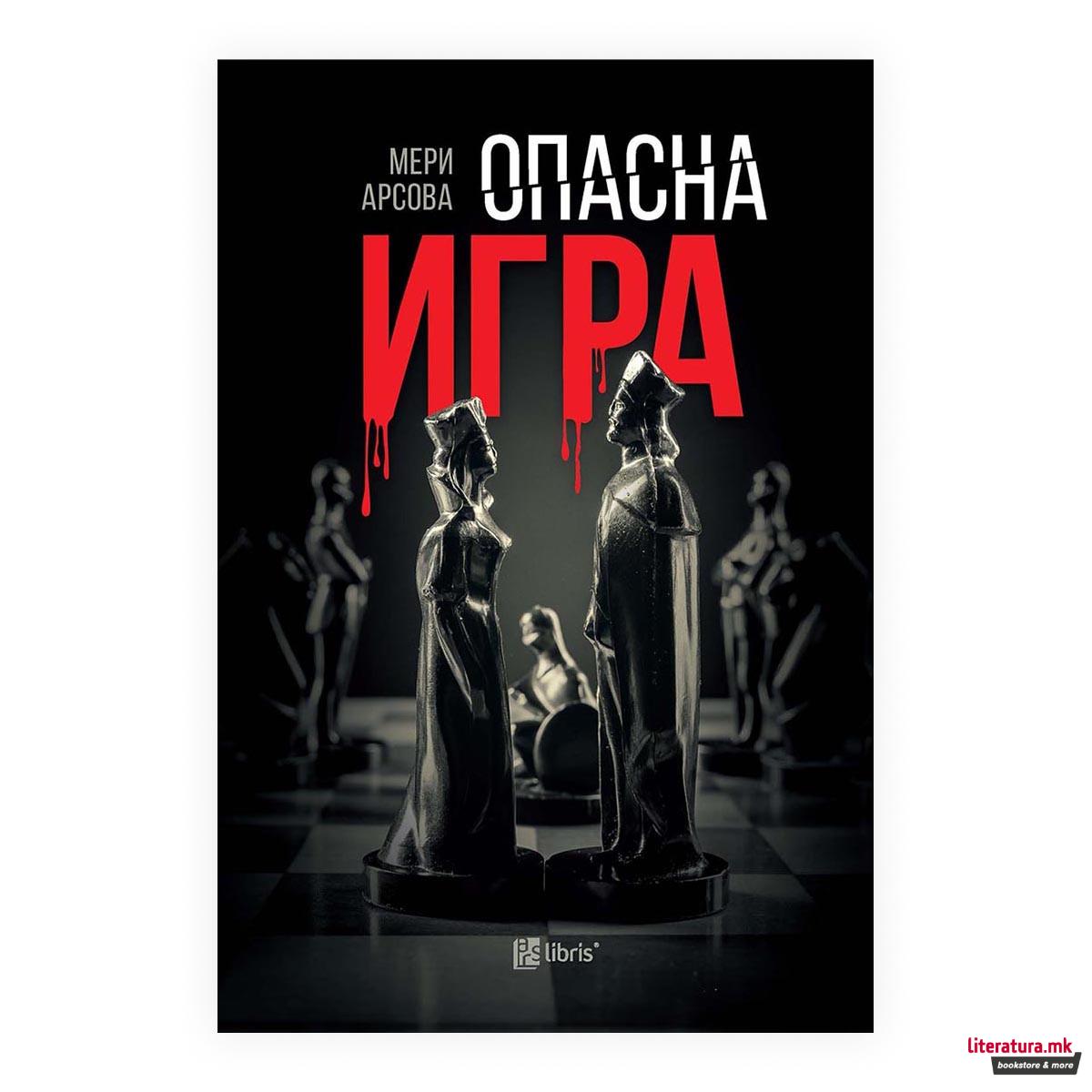 Опасна игра 