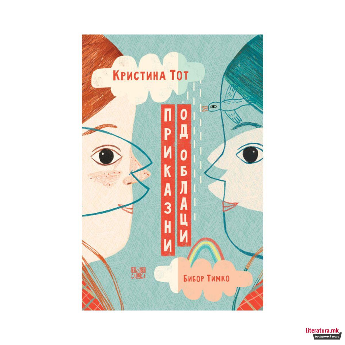 Приказни од облаци 